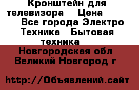 Кронштейн для телевизора  › Цена ­ 8 000 - Все города Электро-Техника » Бытовая техника   . Новгородская обл.,Великий Новгород г.